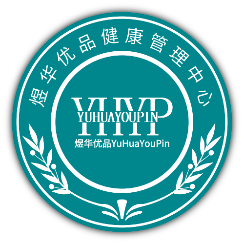 煜华优品健康管理中心